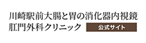 川崎駅前大腸と胃の消化器内視鏡 肛門外科クリニック 公式サイト