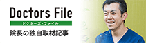 Doctors File 院長の独自取材記事