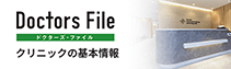 Doctors File クリニックの基本情報