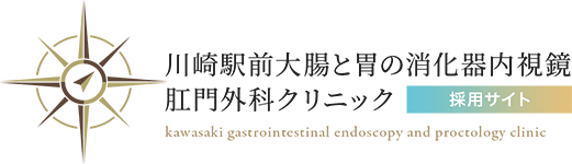 採用サイト｜川崎駅前大腸と胃の消化器内視鏡・肛門外科クリニック